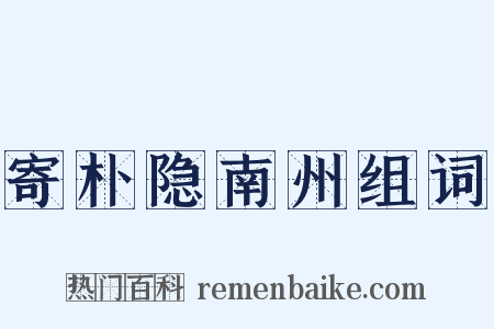 寄朴隐南州组词是什么意思的图片
